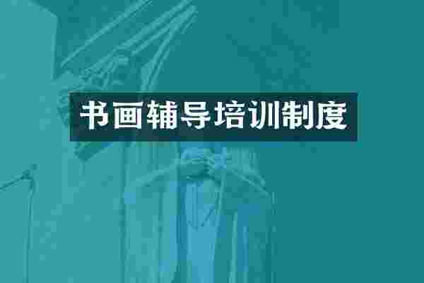 书画辅导培训制度