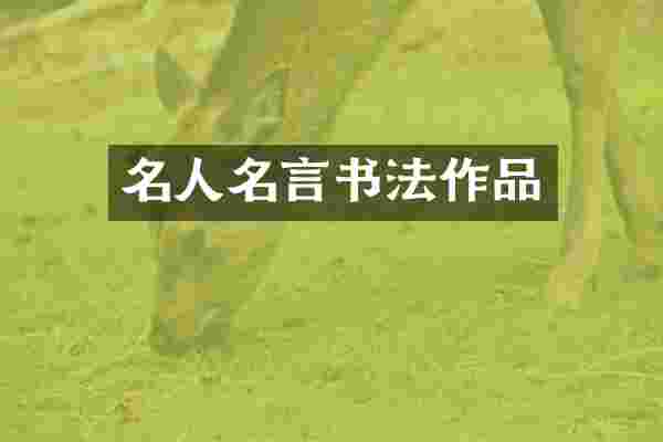 名人名言书法作品