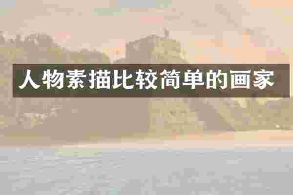 人物素描比较简单的画家