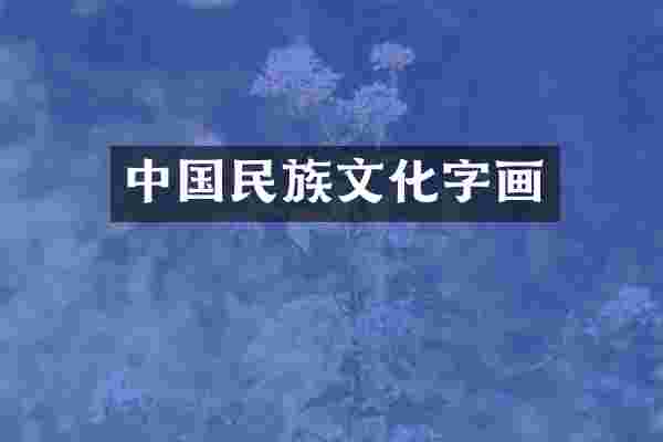 中国民族文化字画