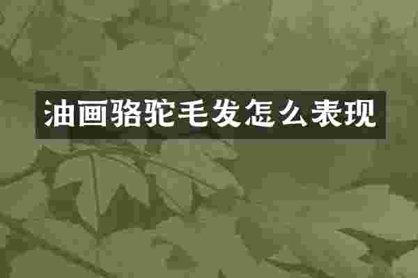 油画骆驼毛发怎么表现