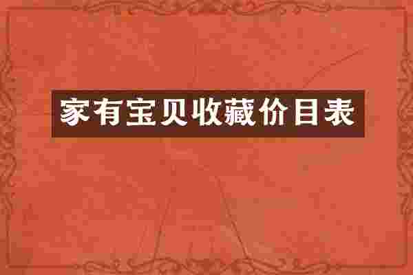 家有宝贝收藏价目表