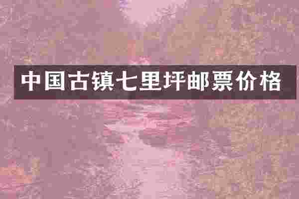 中国古镇七里坪邮票价格