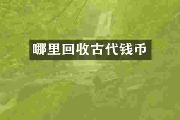 哪里回收古代钱币