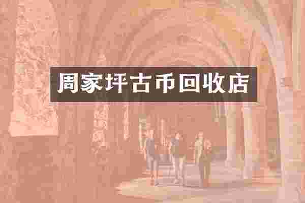 周家坪古币回收店