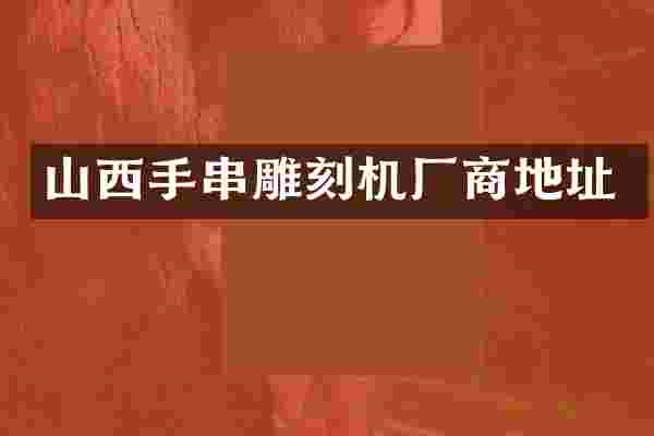 山西手串雕刻机厂商地址