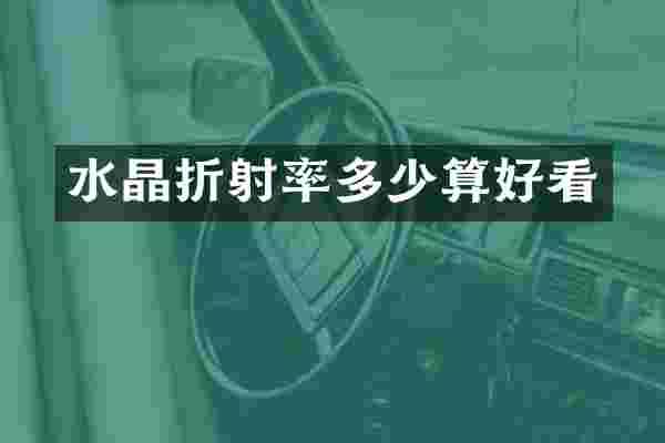 水晶折射率多少算好看