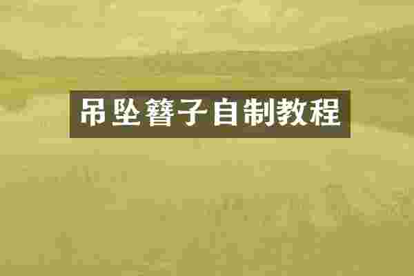 吊坠簪子自制教程