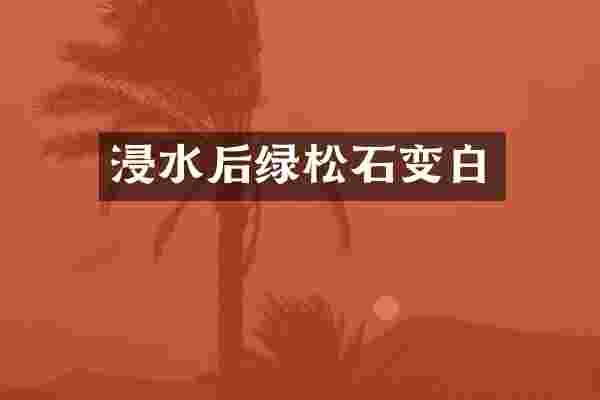 浸水后绿松石变白
