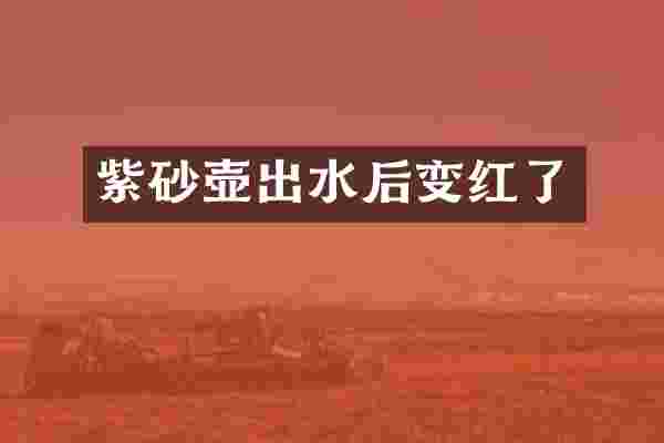紫砂壶出水后变红了