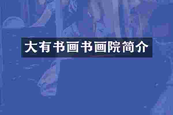 大有书画书画院简介