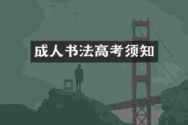 成人书法高考须知