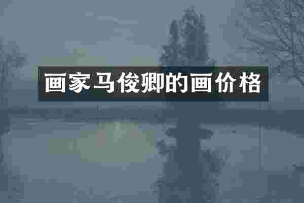 画家马俊卿的画价格