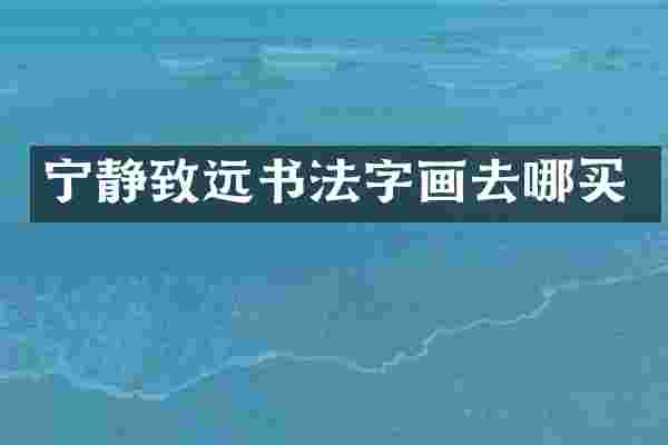 宁静致远书法字画去哪买