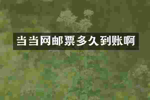 当当网邮票多久到账啊