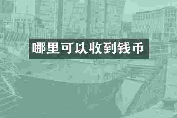 哪里可以收到钱币