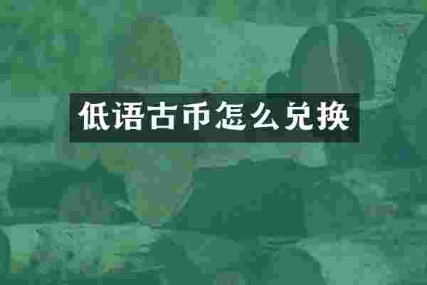 低语古币怎么兑换