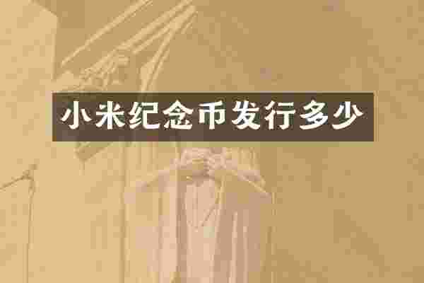 小米纪念币发行多少