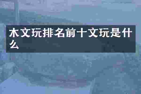木文玩排名前十文玩是什么