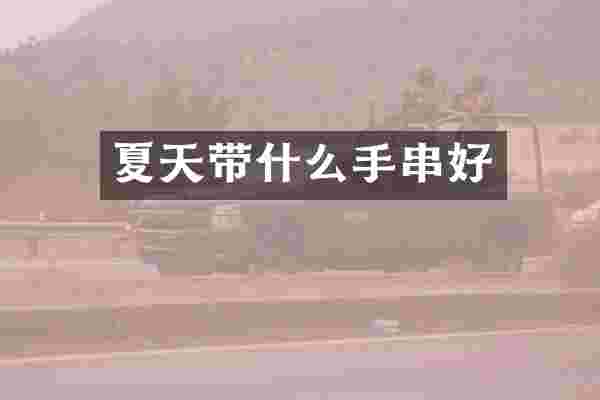 夏天带什么手串好