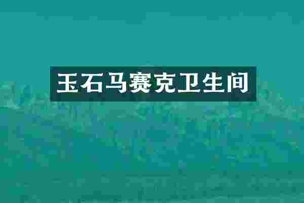 玉石马赛克卫生间