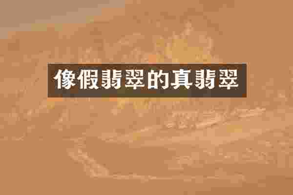 像假翡翠的真翡翠