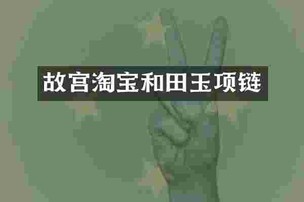 故宫淘宝和田玉项链