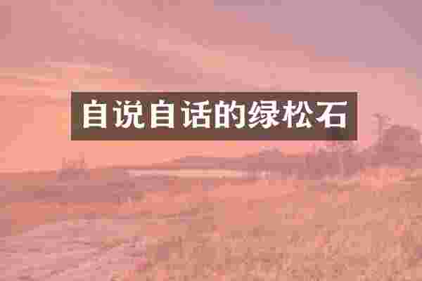 自说自话的绿松石
