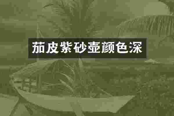 茄皮紫砂壶颜色深