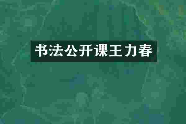 书法公开课王力春