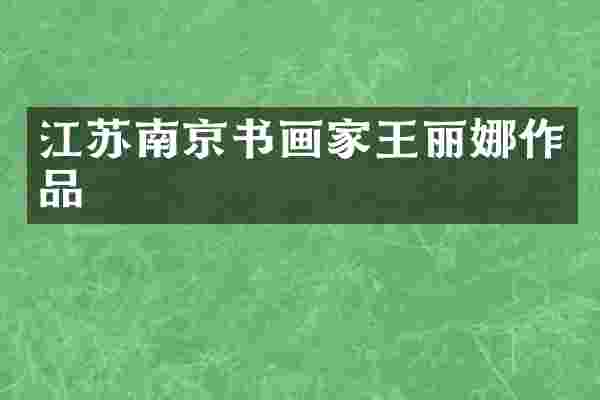 江苏南京书画家王丽娜作品
