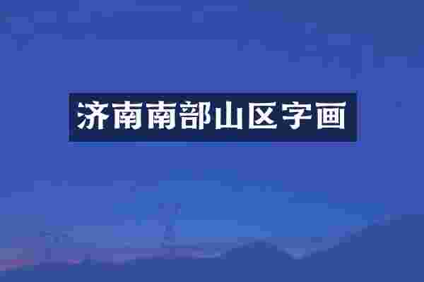济南南部山区字画