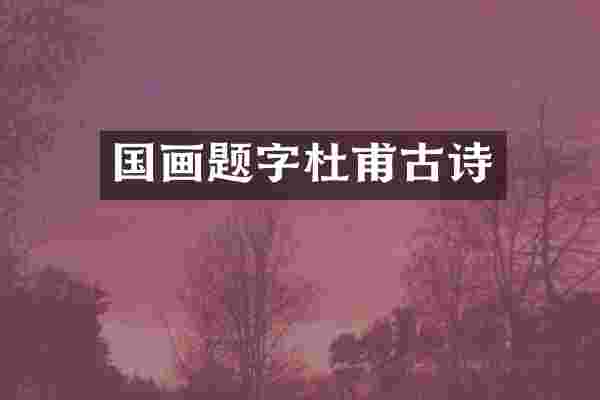 国画题字杜甫古诗
