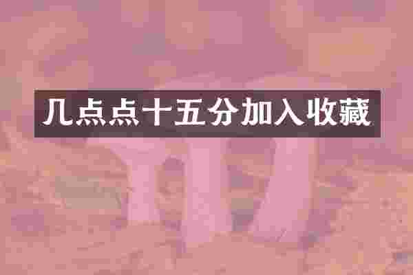 几点点十五分加入收藏