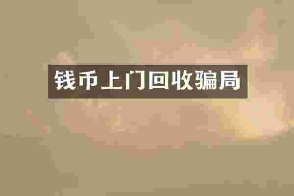 钱币上门回收骗局