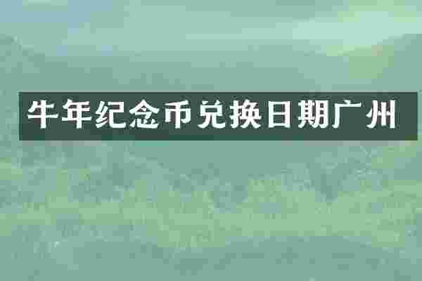牛年纪念币兑换日期广州