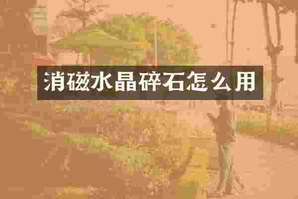 消磁水晶碎石怎么用