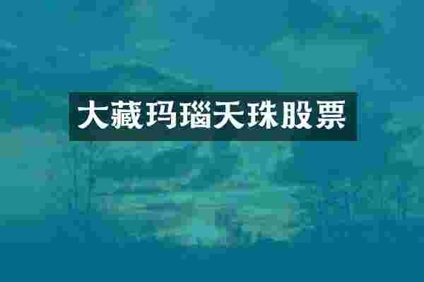 大藏玛瑙天珠股票
