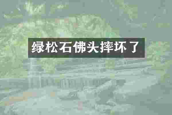 绿松石佛头摔坏了