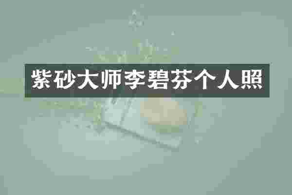 紫砂大师李碧芬个人照