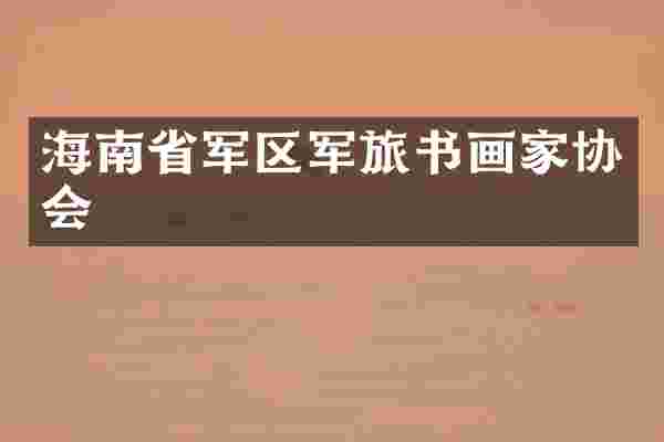 海南省军区军旅书画家协会