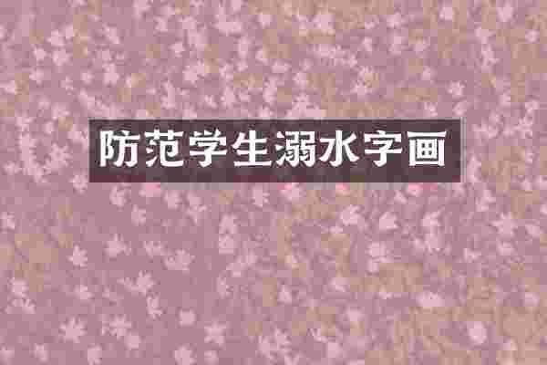 防范学生溺水字画