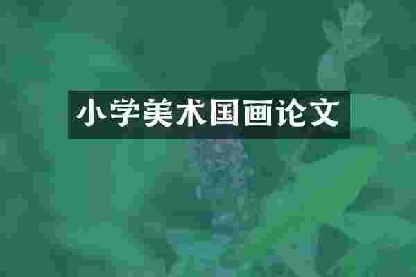 小学美术国画论文