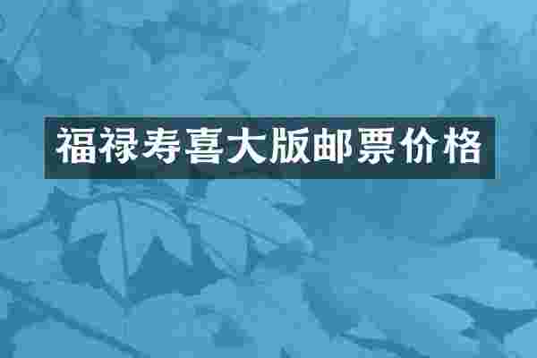 福禄寿喜大版邮票价格