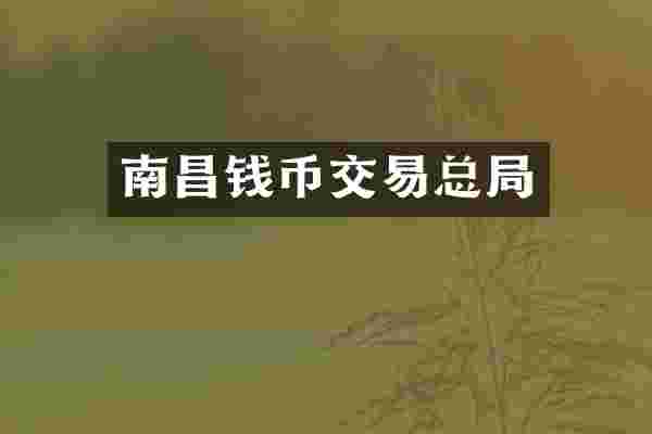 南昌钱币交易总局
