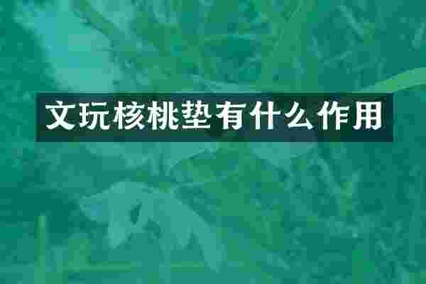文玩核桃垫有什么作用