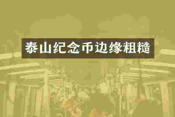 泰山纪念币边缘粗糙