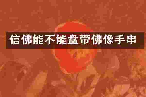 信佛能不能盘带佛像手串