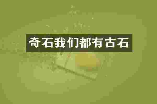 奇石我们都有古石