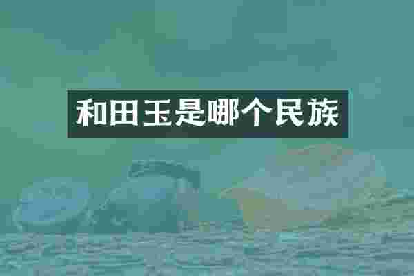 和田玉是哪个民族